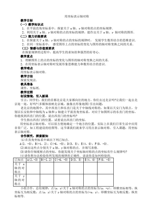 用坐标表示轴对称教案