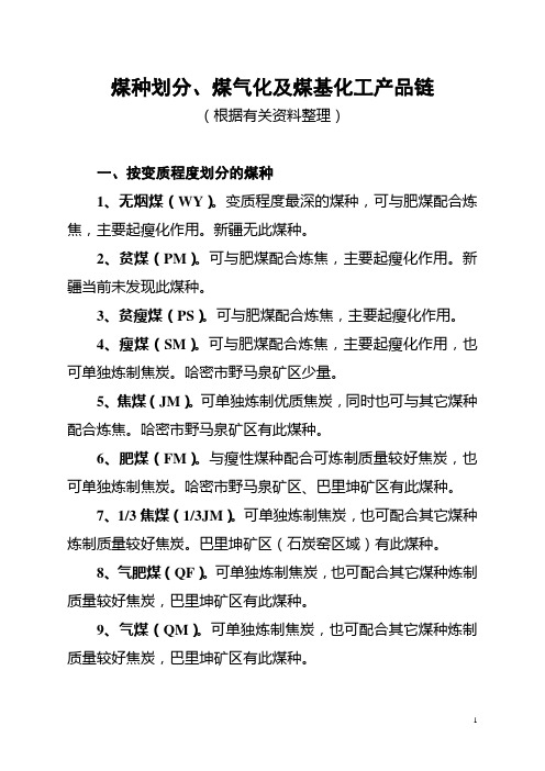 煤种分类、煤气化及煤基化工产品链