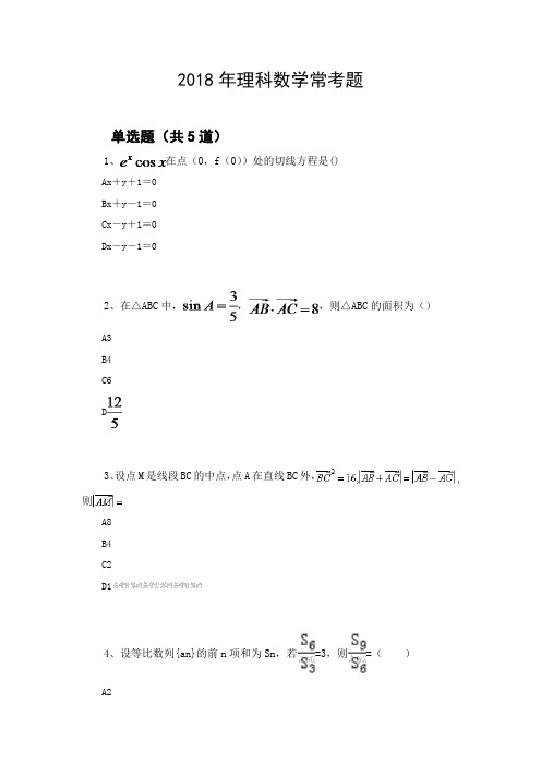 2018年理科数学常考题367