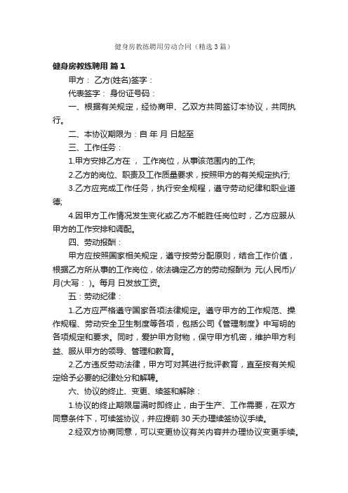 健身房教练聘用劳动合同（精选3篇）