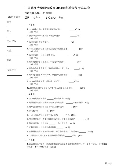 地图投影(专升本)