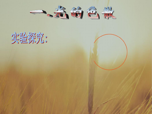 最新-八年级物理上册 25光的色散课件1人教新课标版 精品