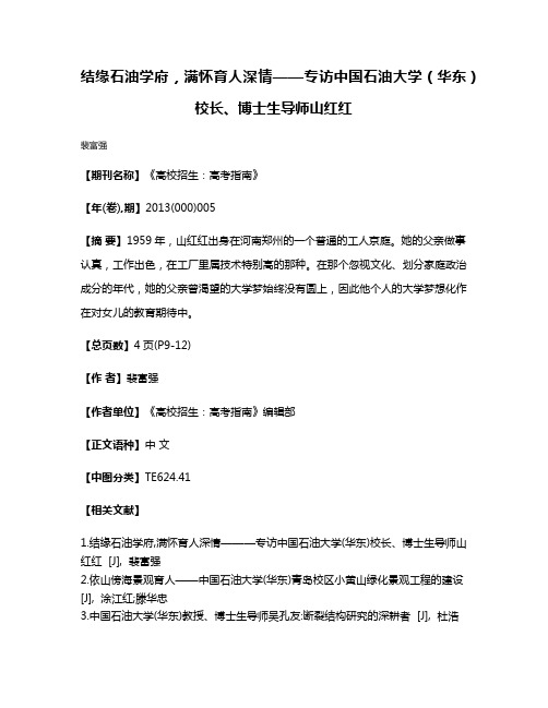 结缘石油学府，满怀育人深情——专访中国石油大学（华东）校长、博士生导师山红红