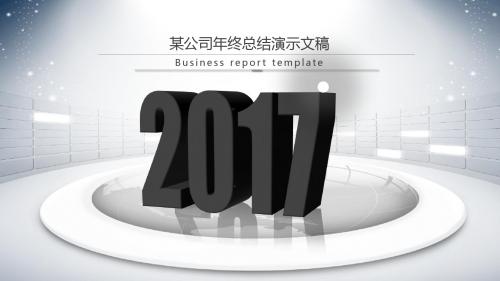 2017公司年终总结演示文稿幻灯片PPT模板