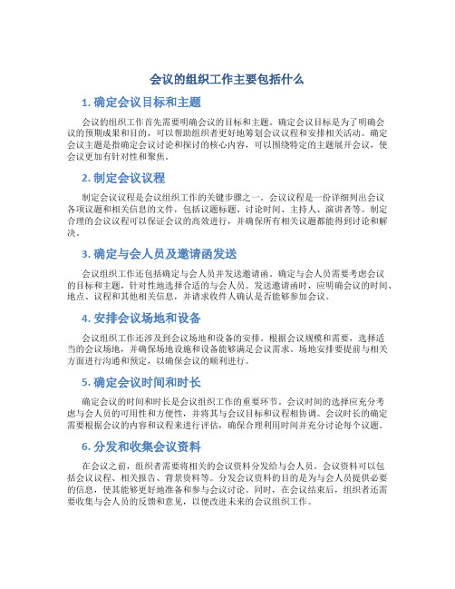 会议的组织工作主要包括什么