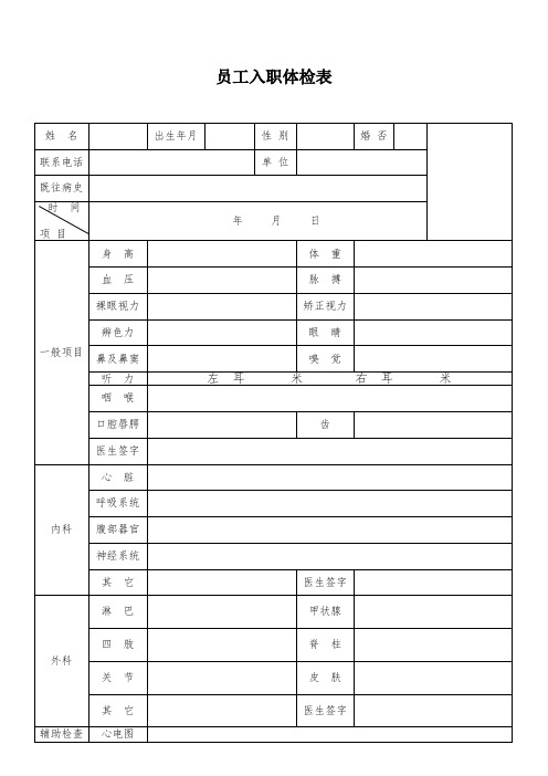 新员工入职体检表