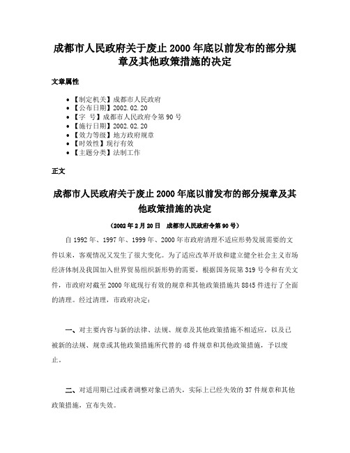 成都市人民政府关于废止2000年底以前发布的部分规章及其他政策措施的决定