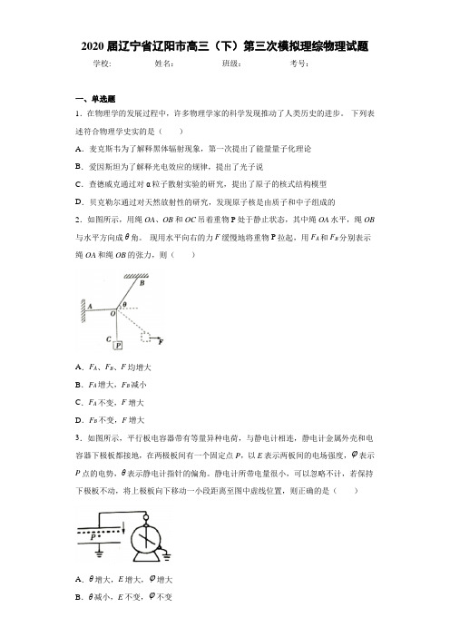 2021届辽宁省辽阳市高三(下)第三次模拟理综物理试题