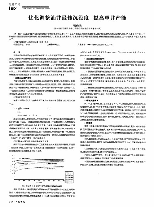 优化调整油井最佳沉没度 提高单井产能