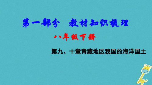 2018中考地理总复习八下第九十章青藏地区我国的海洋国土教材知识梳理课件1