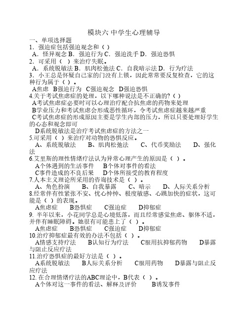 模块六 中学生心理辅导(含答案)