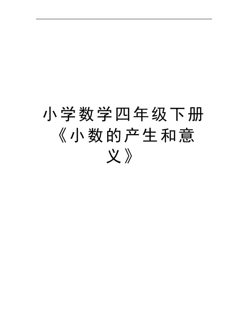 最新小学数学四年级下册《小数的产生和意义》