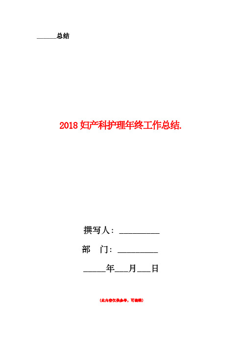2018妇产科护理年终工作总结2