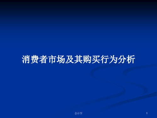 消费者市场及其购买行为分析PPT学习教案