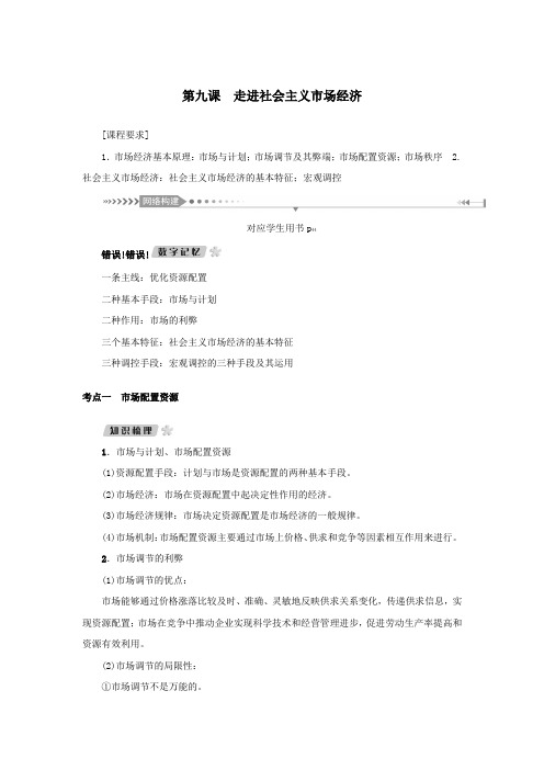 2021版高考政治一轮总复习第四单元发展社会主义市场经济第九课走进社会主义市场经济导学案新人教版必修1