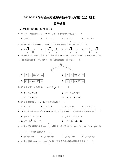 2022-2023学年山东省威海实验中学九年级(上)期末数学试卷及答案解析(五四学制)