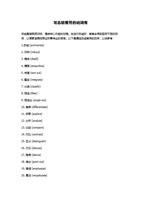 写总结常用的动词有