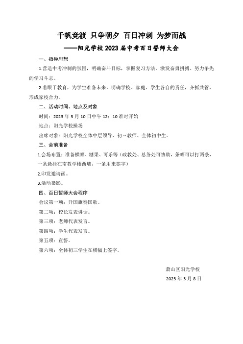 阳光学校百日誓师活动方案