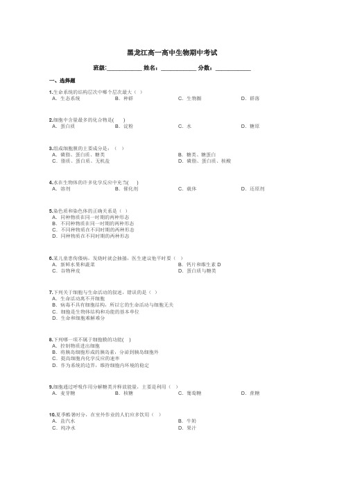 黑龙江高一高中生物期中考试带答案解析
