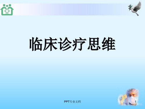 【最新】临床诊疗思维