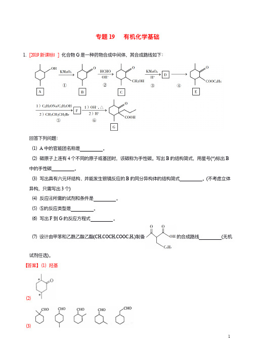 三年高考2017-2019高考化学真题分项汇编专题19有机化学基础含解析