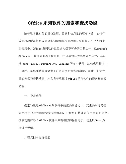 Office系列软件的搜索和查找功能