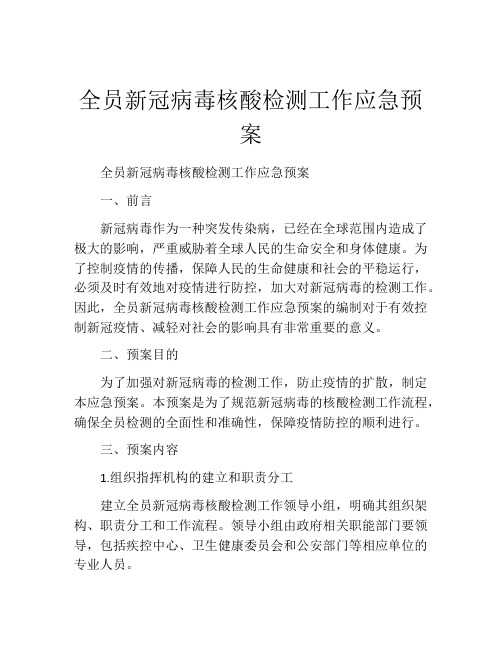 全员新冠病毒核酸检测工作应急预案