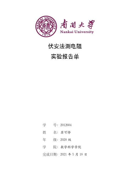 南开大学 大学物理实验 伏安法测电阻 实验报告单