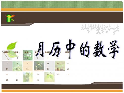 月历中的数学