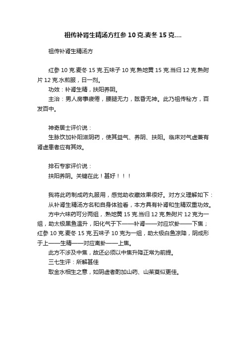 祖传补肾生精汤方红参10克.麦冬15克....