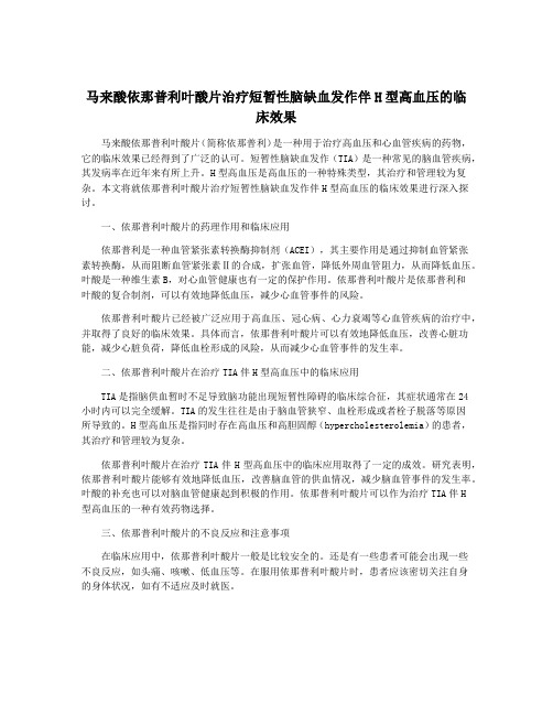 马来酸依那普利叶酸片治疗短暂性脑缺血发作伴H型高血压的临床效果