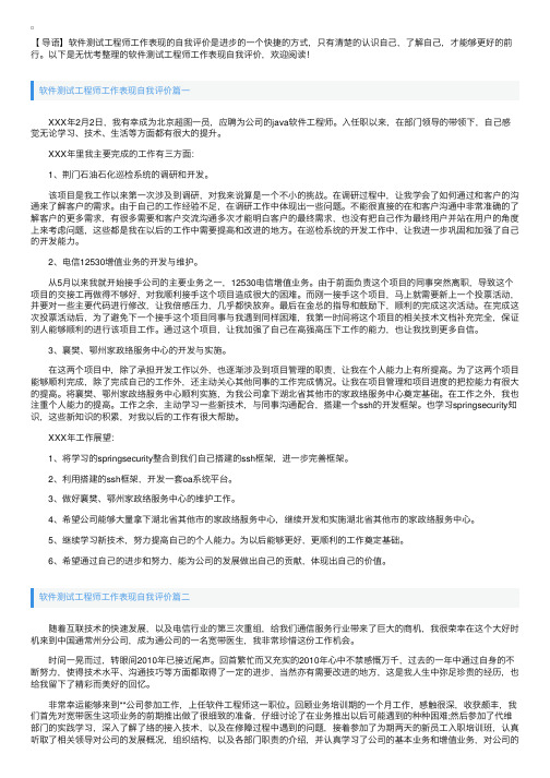 软件测试工程师工作表现自我评价