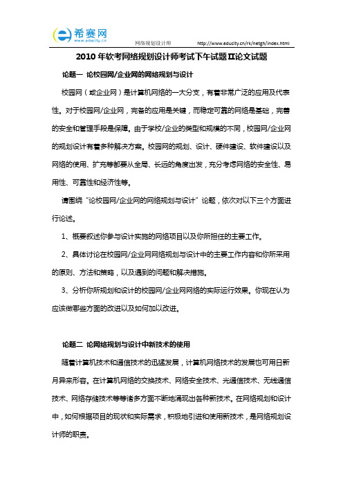 2010年软考网络规划设计师考试下午试题Ⅱ论文试题