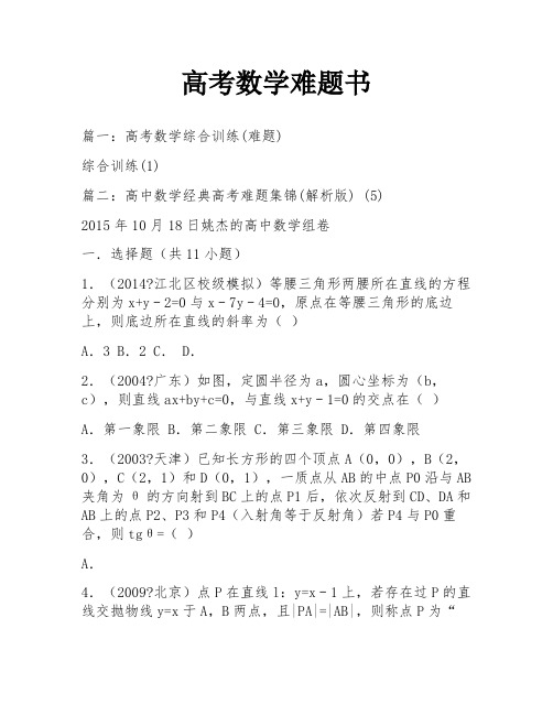 高考数学难题书