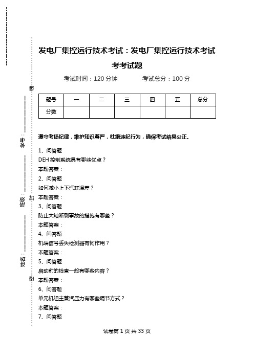 发电厂集控运行技术考试：发电厂集控运行技术考试考考试题.doc