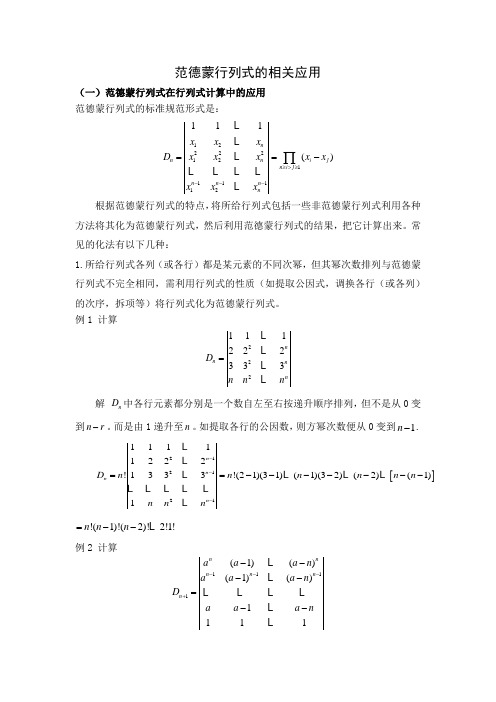 范德蒙行列式的相关应用