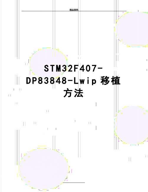 最新STM32F407-DP83848-Lwip移植方法