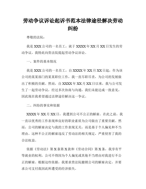 劳动争议诉讼起诉书范本法律途径解决劳动纠纷