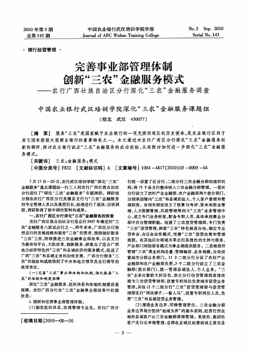 完善事业部管理体制创新“三农”金融服务模式——农行广西壮族自治区分行深化“三农”金融服务调查