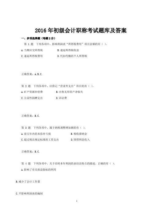 2016年初级会计职称考试题库及答案