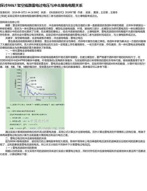 探讨500kV架空线路雷电过电压与冲击接地电阻关系