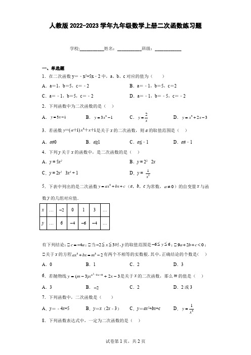 人教版2022-2023学年九年级数学上册二次函数练习题含答案