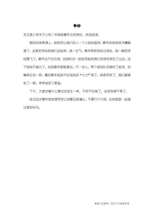 小学二年级叙事作文:争吵