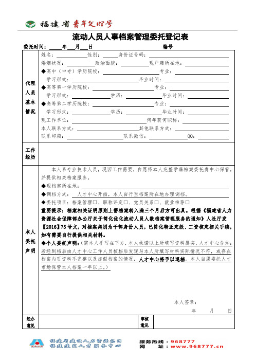 流动人员人事档案管理委托登记表