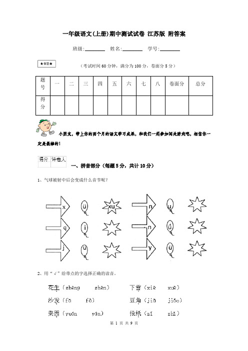 一年级语文(上册)期中测试试卷 江苏版 附答案