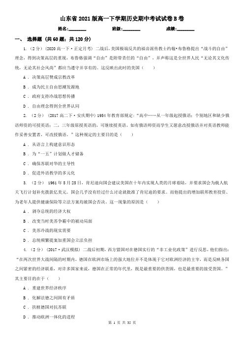 山东省2021版高一下学期历史期中考试试卷B卷