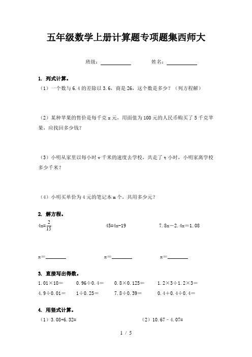 五年级数学上册计算题专项题集西师大