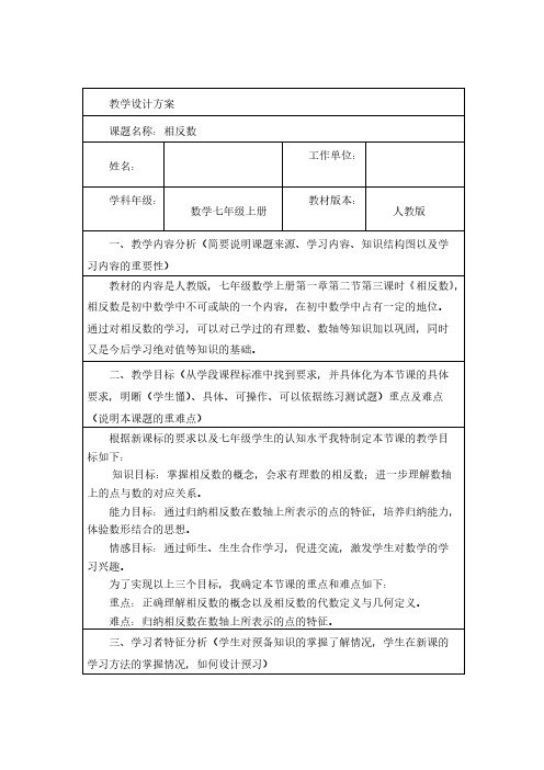 【免费下载】相反数教学设计方案