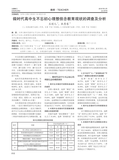 微时代高中生不忘初心理想信念教育现状的调查及分析