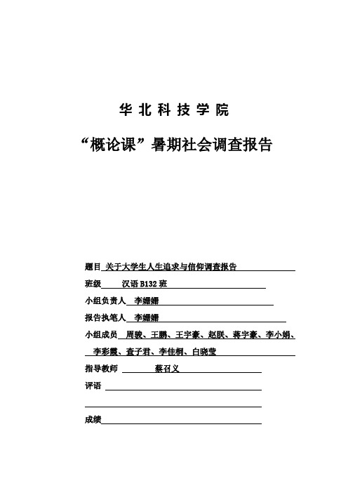 关于大学生人生追求与信仰调查报告